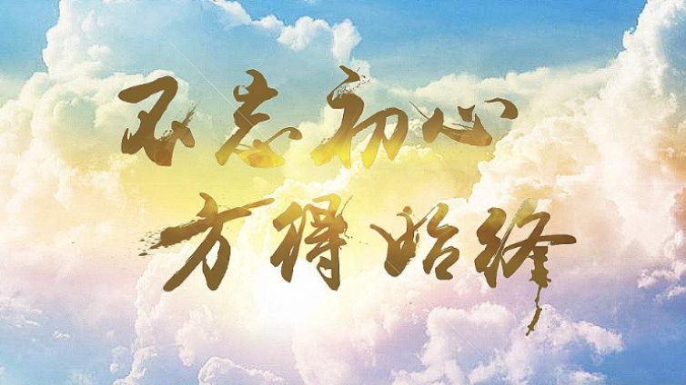 对职教学生掀起初心本色教育