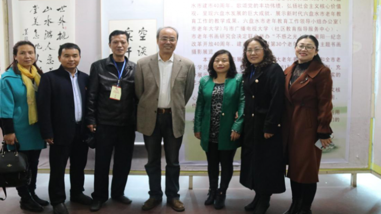 六盘水市广播电视大学、市老年大学联合举办“不惑之光 九九重阳”主题书画摄影展