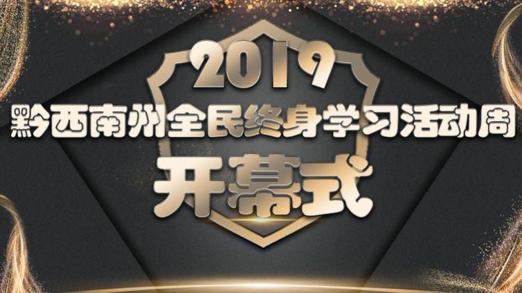  2019年黔西南州全民终身学习活动周开幕式