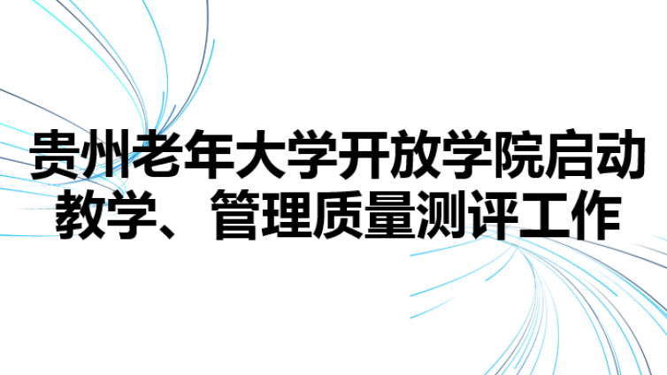 贵州老年大学开放学院启动教学、管理质量测评工作