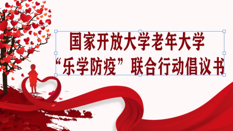 国家开放大学老年大学“乐学防疫”联合行动倡议书