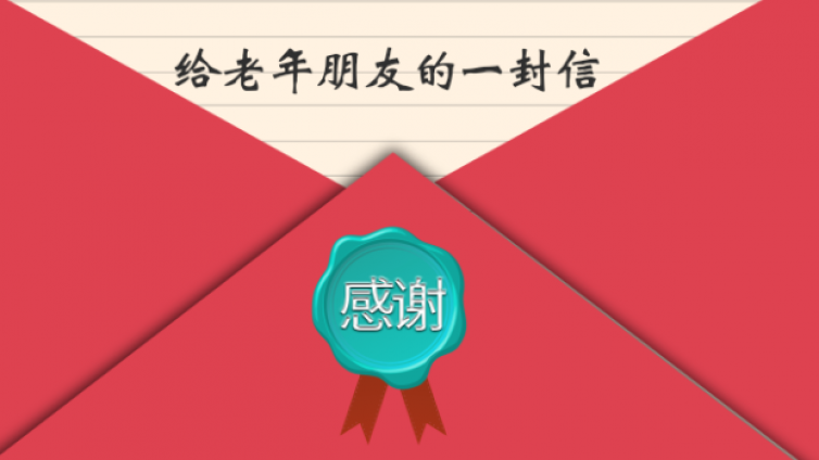 全国老龄工作委员会办公室给老年朋友的一封信.docx
