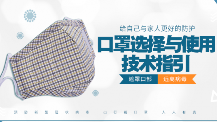 一图读懂：不同人群预防新型冠状病毒感染口罩选择与使用技术指引