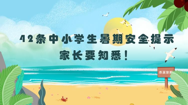 42条中小学生暑期安全提示，家长要知悉！