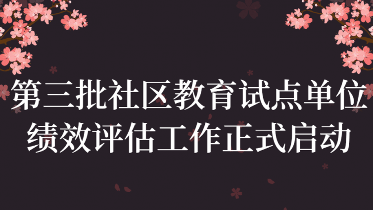 第三批贵州省社区教育试点单位 绩效评估工作正式启动