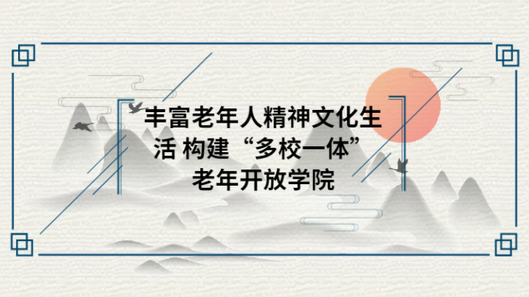 丰富老年人精神文化生活 构建“多校一体”老年开放学院