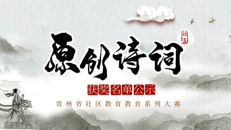 关于拟认定2020年贵州省社区原创诗词大赛 获奖名单的公示
