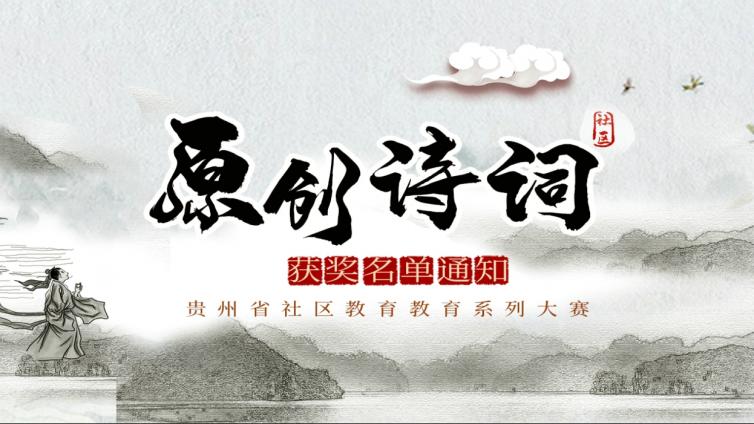 关于公布2020年贵州省社区原创诗词大赛获奖 名单的通知
