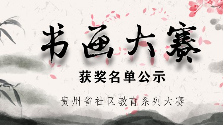 关于拟认定2020年贵州省社区书画大赛获奖名单的公示