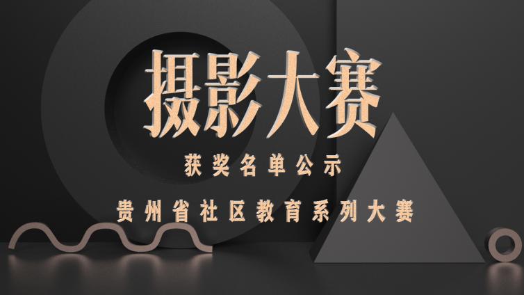 关于拟认定2020年贵州省社区摄影大赛获奖名单的公示