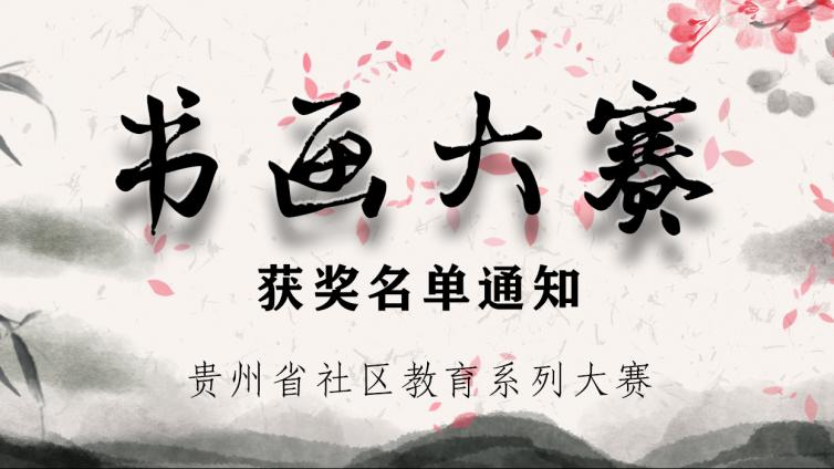 关于公布2020年贵州省社区书画大赛获奖名单的通知