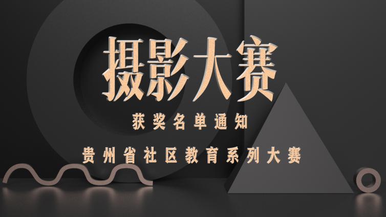 关于公布2020年贵州省社区摄影大赛 获奖名单的通知