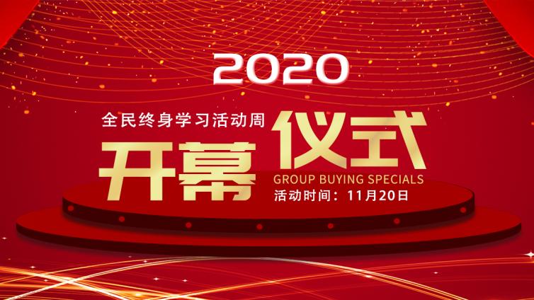 贵州省2020年全民终身学习活动周系列活动开幕式