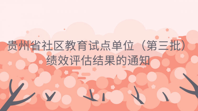 省教育厅办公室关于公布贵州省社区教育试点单位（第三批）绩效评估结果的通知