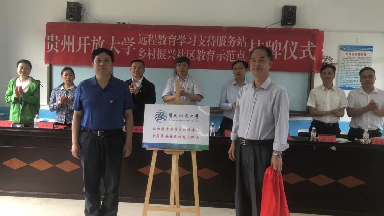 贵州开放大学（贵州职业技术学院）党委书记王爱华带队赴从江县丙妹镇大歹小学举行贵州开放大学远程教育学习支持服务站暨乡村振兴社区教育示范点揭牌仪式。