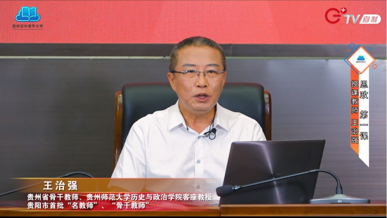 以史为鉴 开创未来——贵州老年大学开放学院组织学员学习中国共产党成立100周年大会上的重要讲话精神