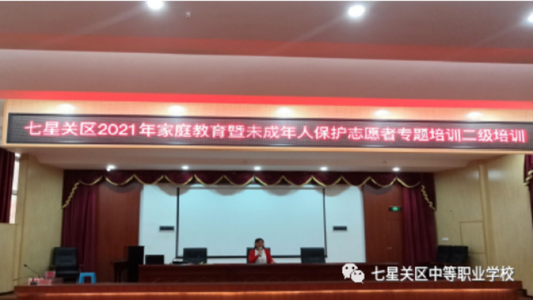七星关区中等职业学校开展“家庭教育暨 未成年人保护骨干志愿者”专题培训二级培训