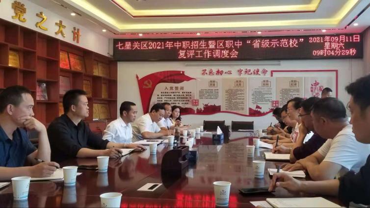 七星关召开2021年中职招生暨区职校 “省级示范校”复评工作调度会