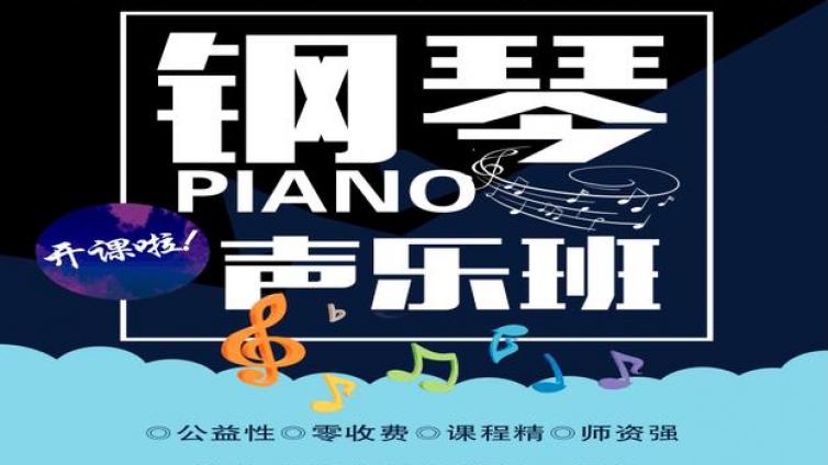 毕节广播电视大学（毕节市社区教育指导服务中心）钢琴声乐班准备开班