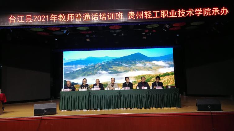 台江县2021年中小学教师普通话提高培训班开班仪式