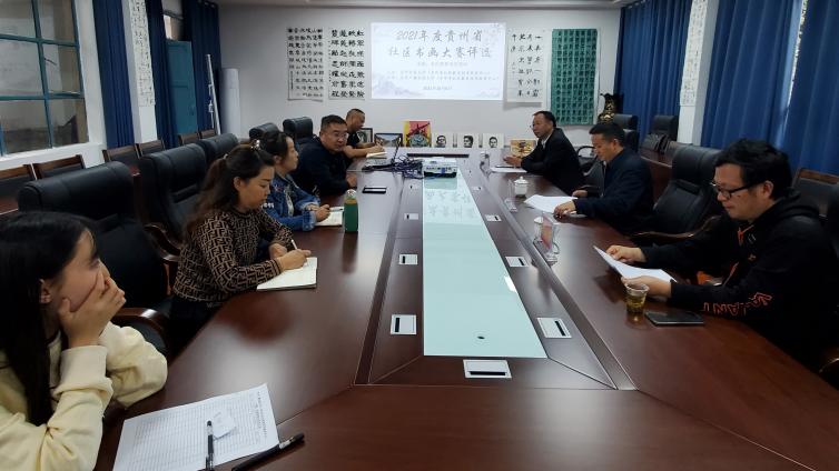 毕节广播电视大学（毕节市社区教育指导服务中心） 承办2021年贵州省社区书画大赛活动