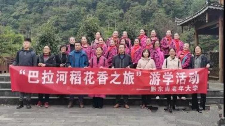 雷山县老年大学在郎德镇成立游学基地