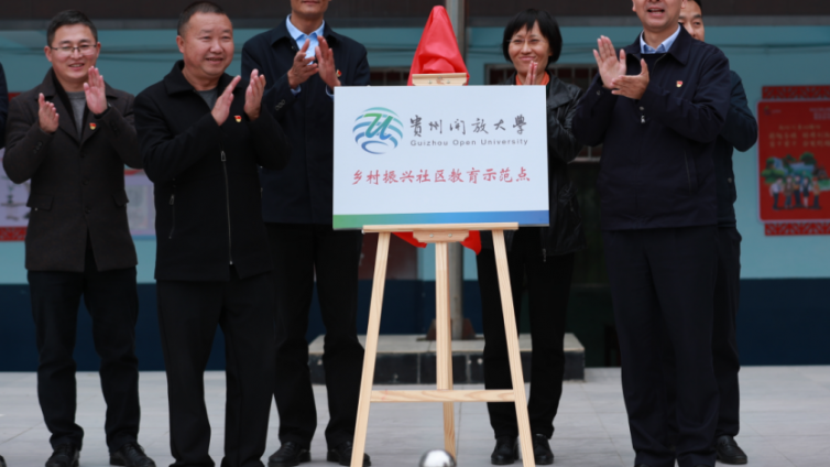 贵州开放大学（贵州省社区教育指导服务中心）举行“乡村振兴社区教育示范点” 授牌仪式