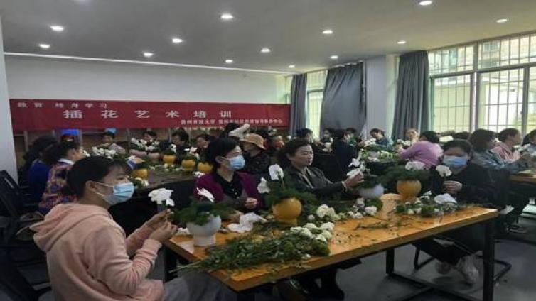 社区教育·终身学习 —贵州省社区教育指导服务中心开展插花艺术培训