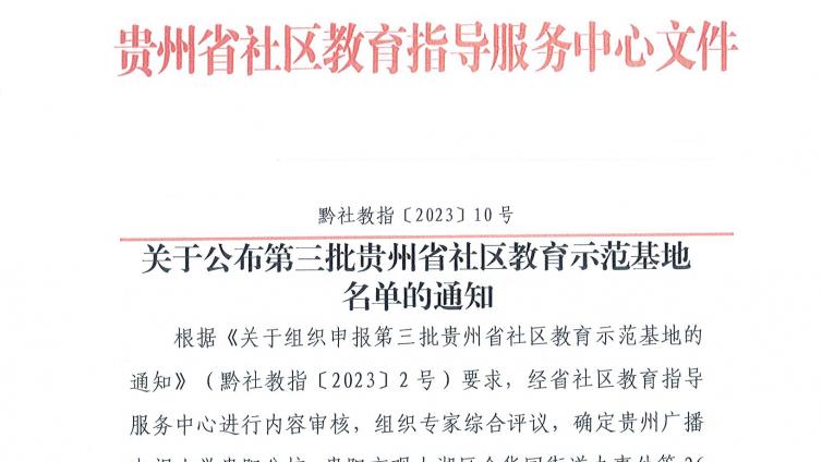 关于公布第三批贵州省社区教育示范基地名单的通知