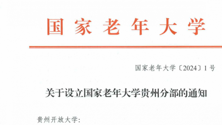 贵州开放大学获批国家老年大学贵州分部