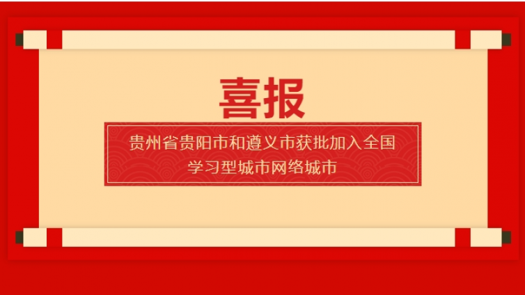 喜报·贵州省贵阳市和遵义市获批加入全国学习型城市网络城市