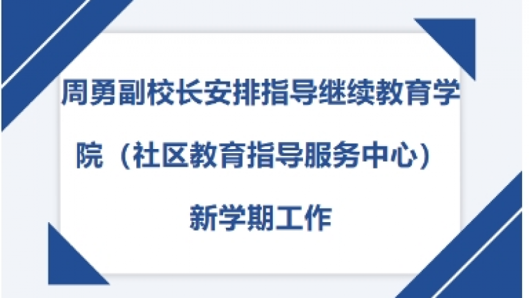 周勇副校长安排指导继续教育学院（社区教育指导服务中心）新学期工作