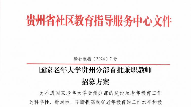 国家老年大学贵州分部第一批兼职教师招募