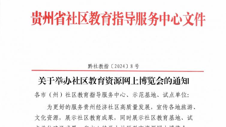 关于举办社区教育资源网上博览会的通知