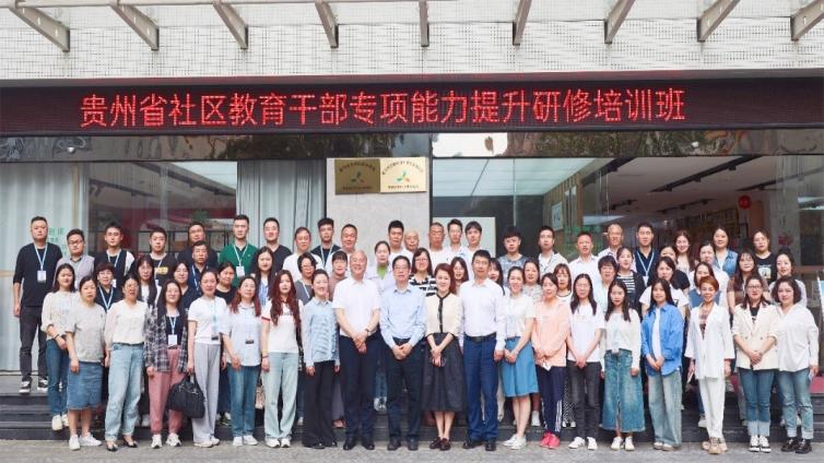 贵州省社区教育干部专项能力提升研修培训班圆满完成