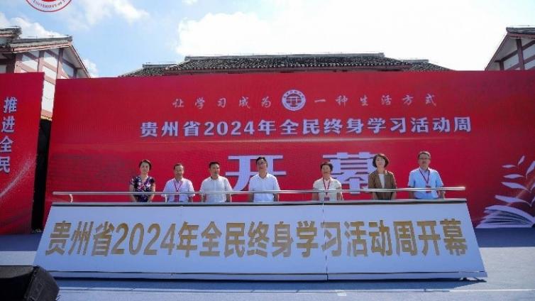 贵州省2024年全民终身学习活动周在遵义开幕式