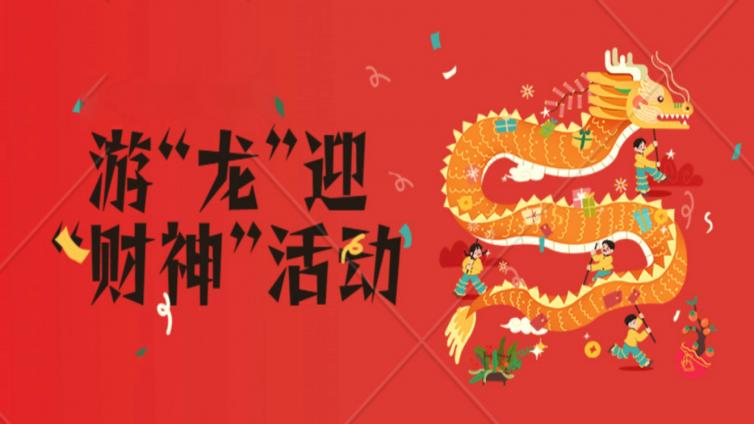 毕节市平坝镇龙灯会举行2025年春节游“龙”迎“财神”活动