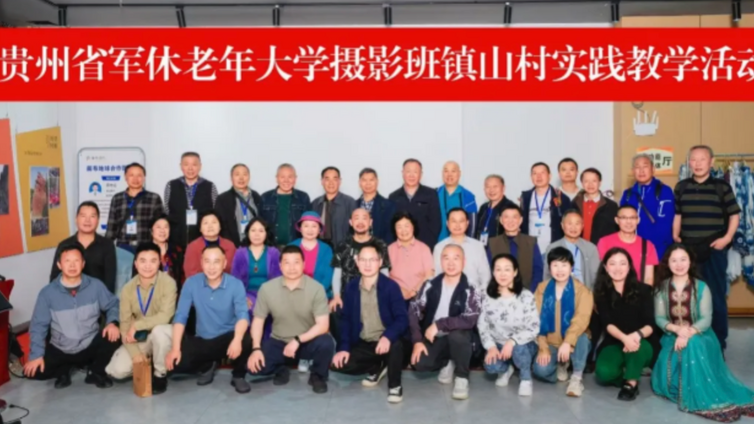 贵州省军休老年大学摄影班实践教学活动圆满举行