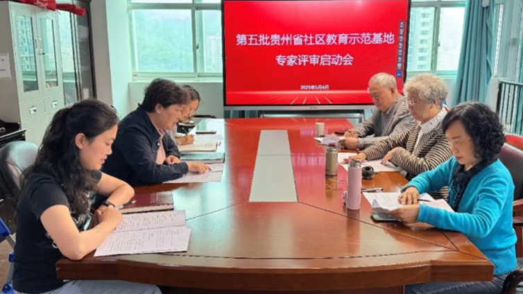 第五批贵州省社区教育示范基地申报工作顺利完成