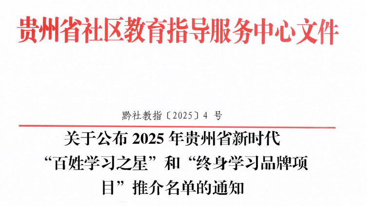 关于公布2025年贵州省新时代 “百姓学习之星”和“终身学习品牌项目”推介名单的通知