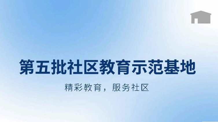 关于第五批贵州省社区教育示范基地名单的公示 