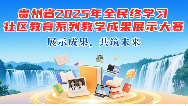 关于公布贵州省2025年全民终身学习社区教育系列教学成果展示大赛获奖名单的 通知
